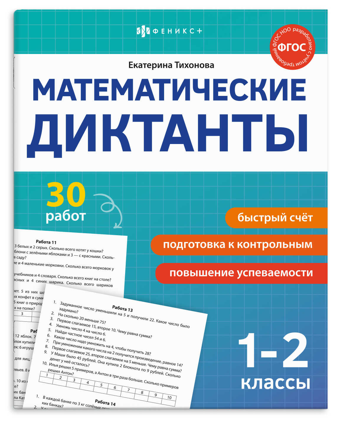 Книга "Математические диктанты. 1-2 классы" А5 16стр.