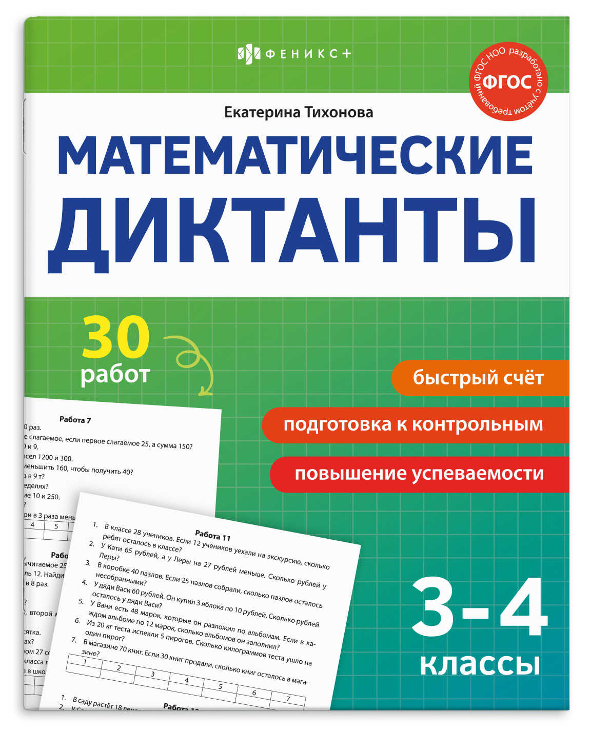 Книга "Математические диктанты. 3-4 классы" А5 16стр.