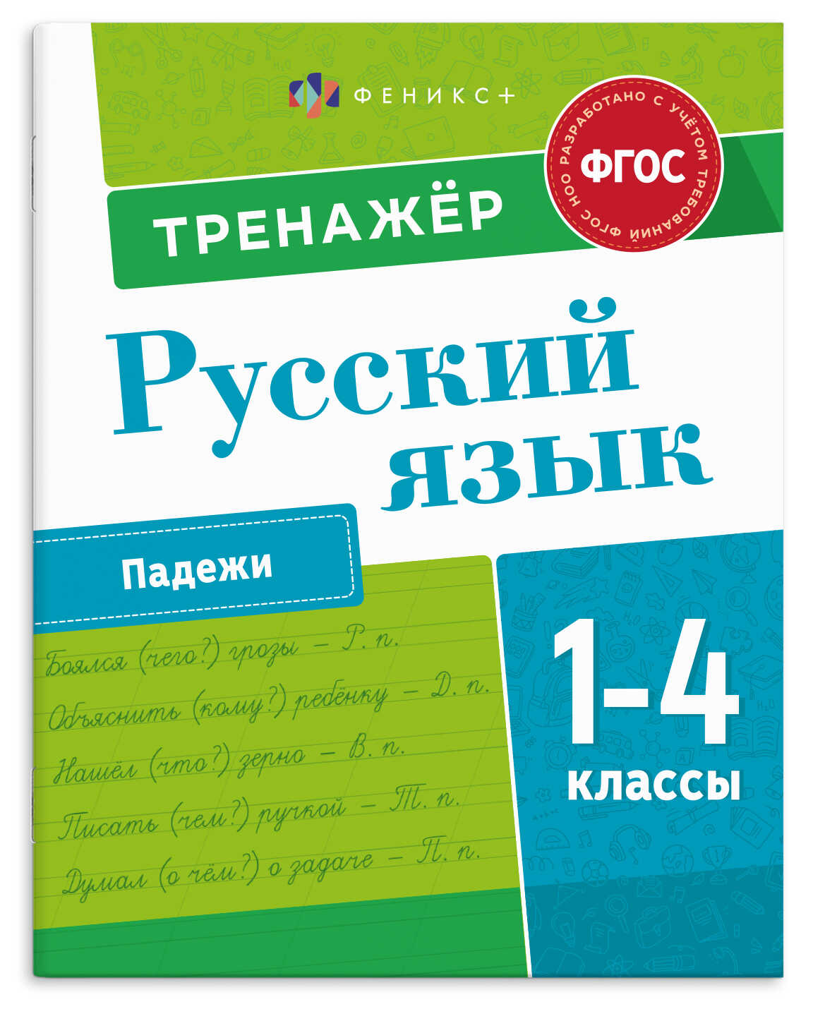 Книга "Пишу грамотно. Падежи" А5 16стр.