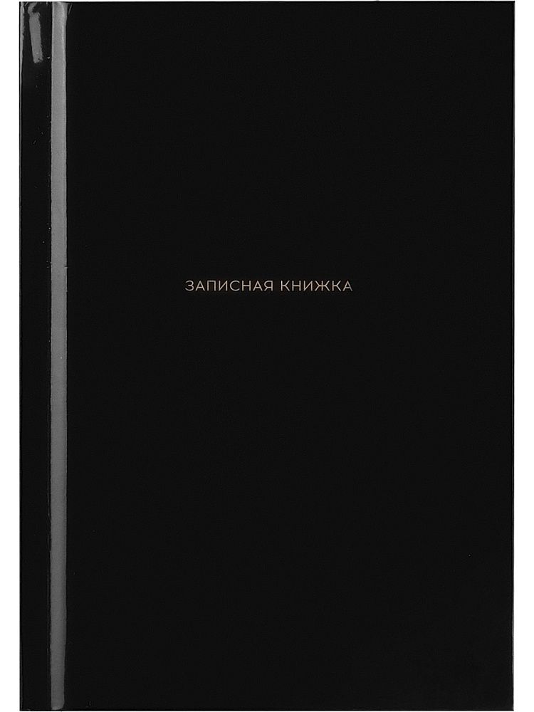 Блокнот А6 7БЦ 64л "Черный цвет - 4" кл., глянц.лам.