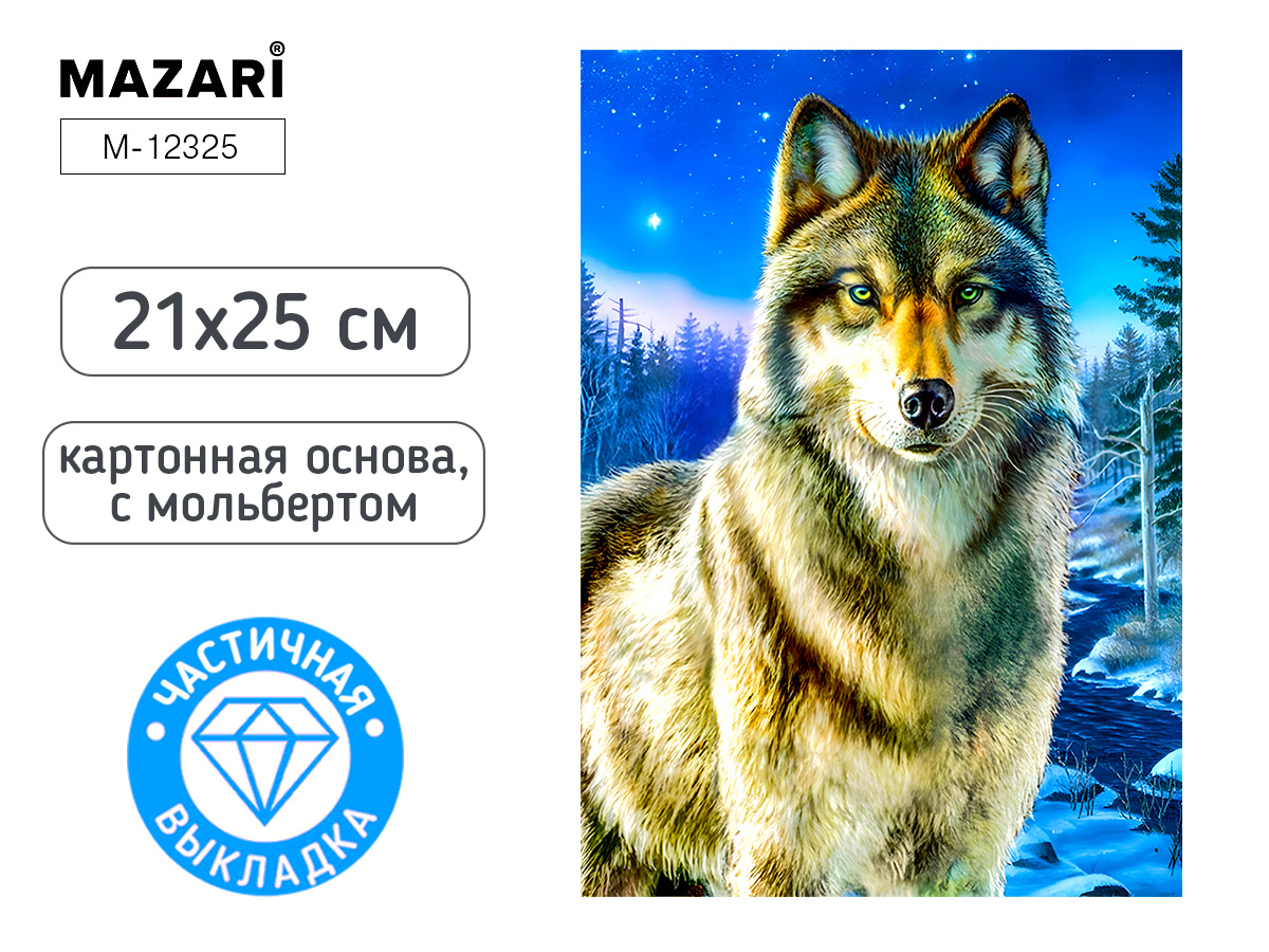 Мозаика алмазная по номерам на картоне с мольбертом  21*25см "Волк" (частичная выкладка)