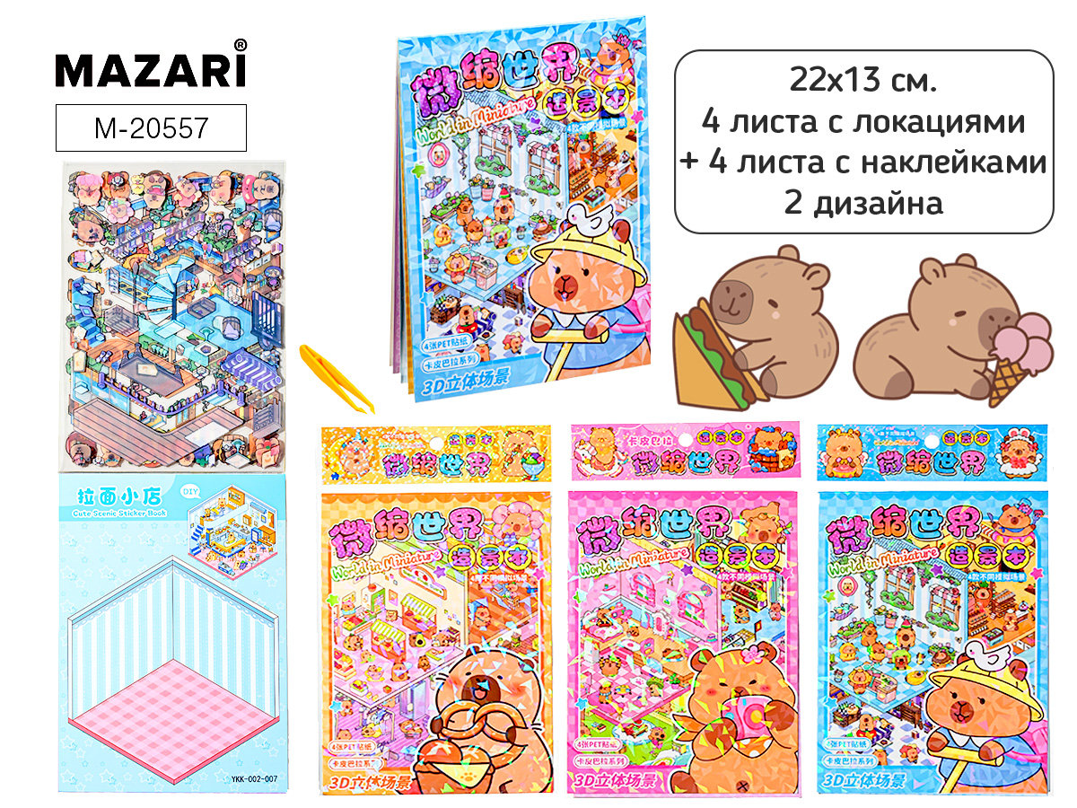 Наклейки-румбокс д/создания миниатюрных сцен альбом 22*13см "Капибара" 4лок.,4л.с накл.,пинцет,3диз.