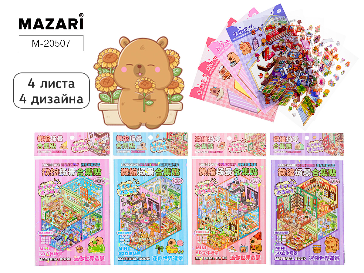 Наклейки-румбокс д/создания миниатюрных сцен 14*20см "Капибара" 4лок.,4л.с накл.,4диз.