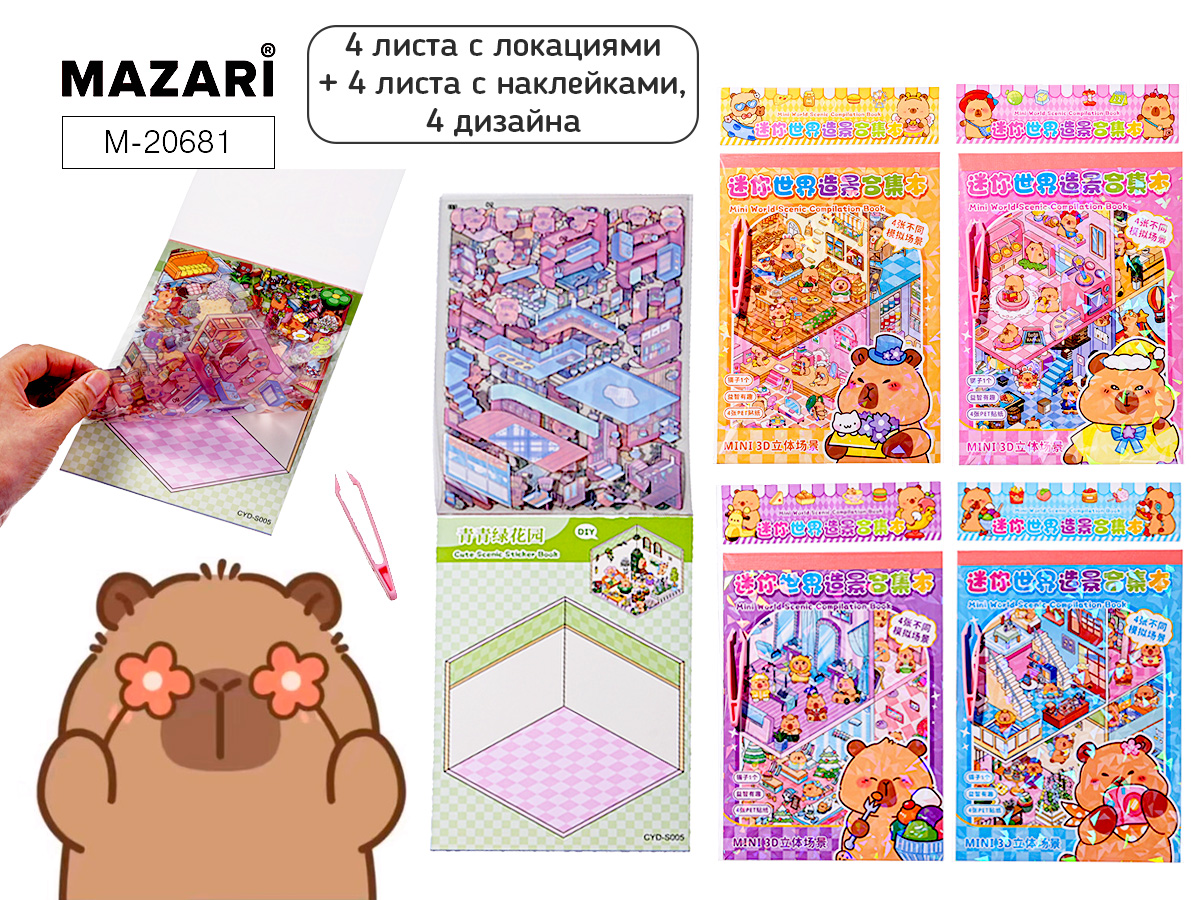 Наклейки-румбокс д/создания миниатюрных сцен 13*18см "Капибара" 4лок.,4л.с накл.,пинцет,4диз.