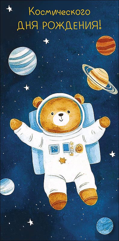 Конверт для денег "Космического Дня рождения!"
