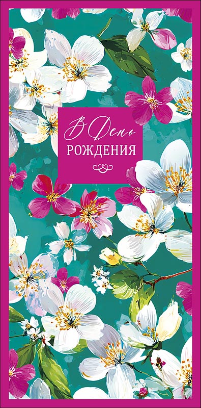 Конверт для денег "С днем рождения!"