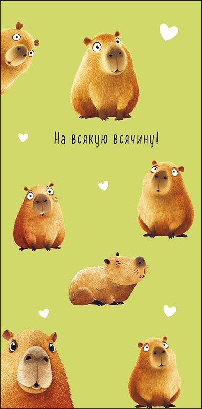 Конверт для денег "На всякую всячину!"