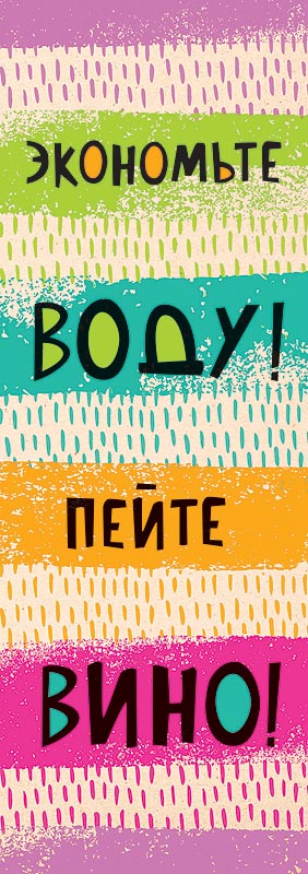 Пакет подар. бумажн. 36*12*8 см (под бутылку) "Пейте вино"