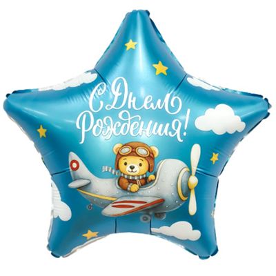 Шар фольга 18" "ДР Пилот" 46см