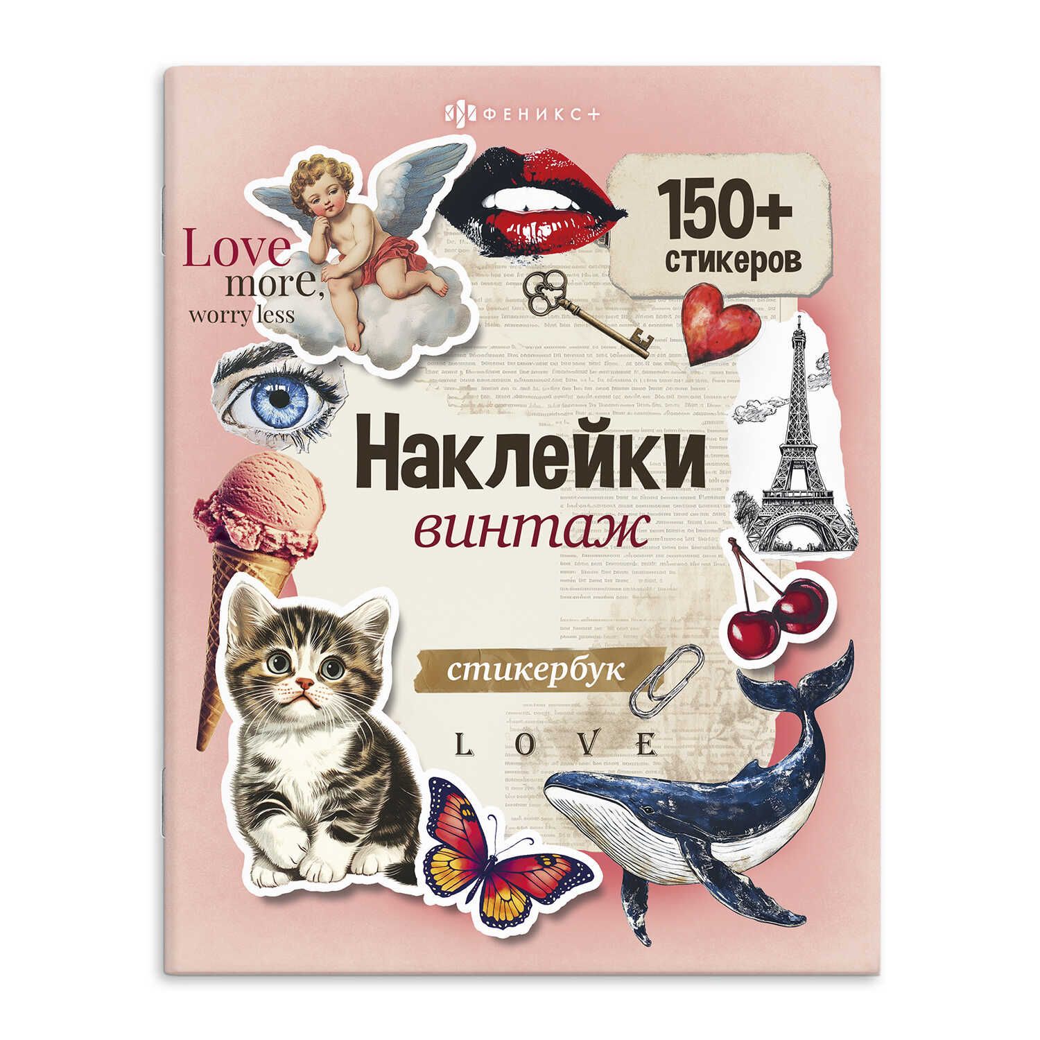 Альбом наклеек 165*205 мм "Винтаж" 150+ стикеров