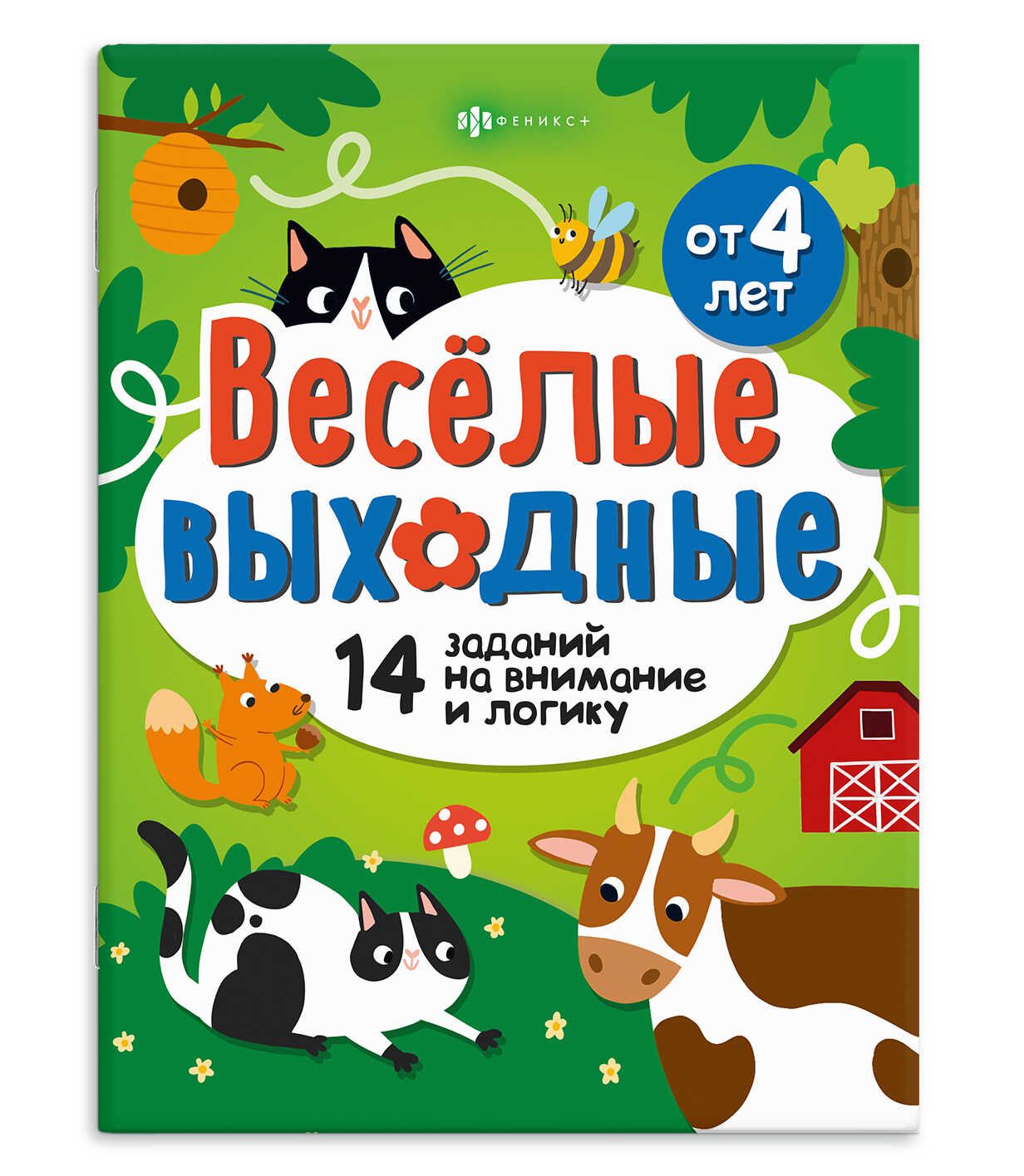 Книга "Весёлые выходные. Играем и развиваемся" А4 16стр.