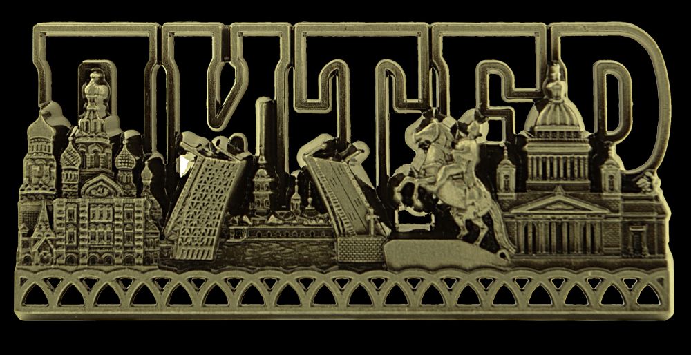 Магнит сувенирный СПБ металл, резной, буквы, цв.бронза