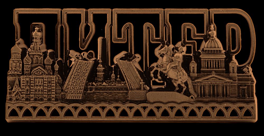 Магнит сувенирный СПБ металл, резной, буквы, медь