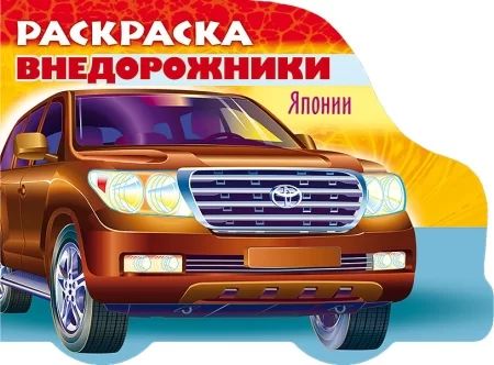 Раскраска "Автомобили мира. Автомобили Японии. Выпуск №4" А5 16стр.