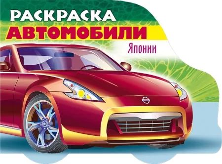 Раскраска "Автомобили мира. Автомобили Японии. Выпуск №2" А5 16стр.