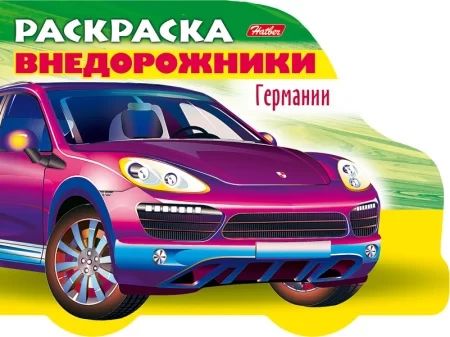 Раскраска "Автомобили мира. Автомобили Германии. Выпуск №4" А5 16стр.