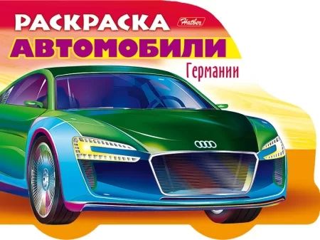 Раскраска "Автомобили мира. Автомобили Германии. Выпуск №2" А5 16стр.