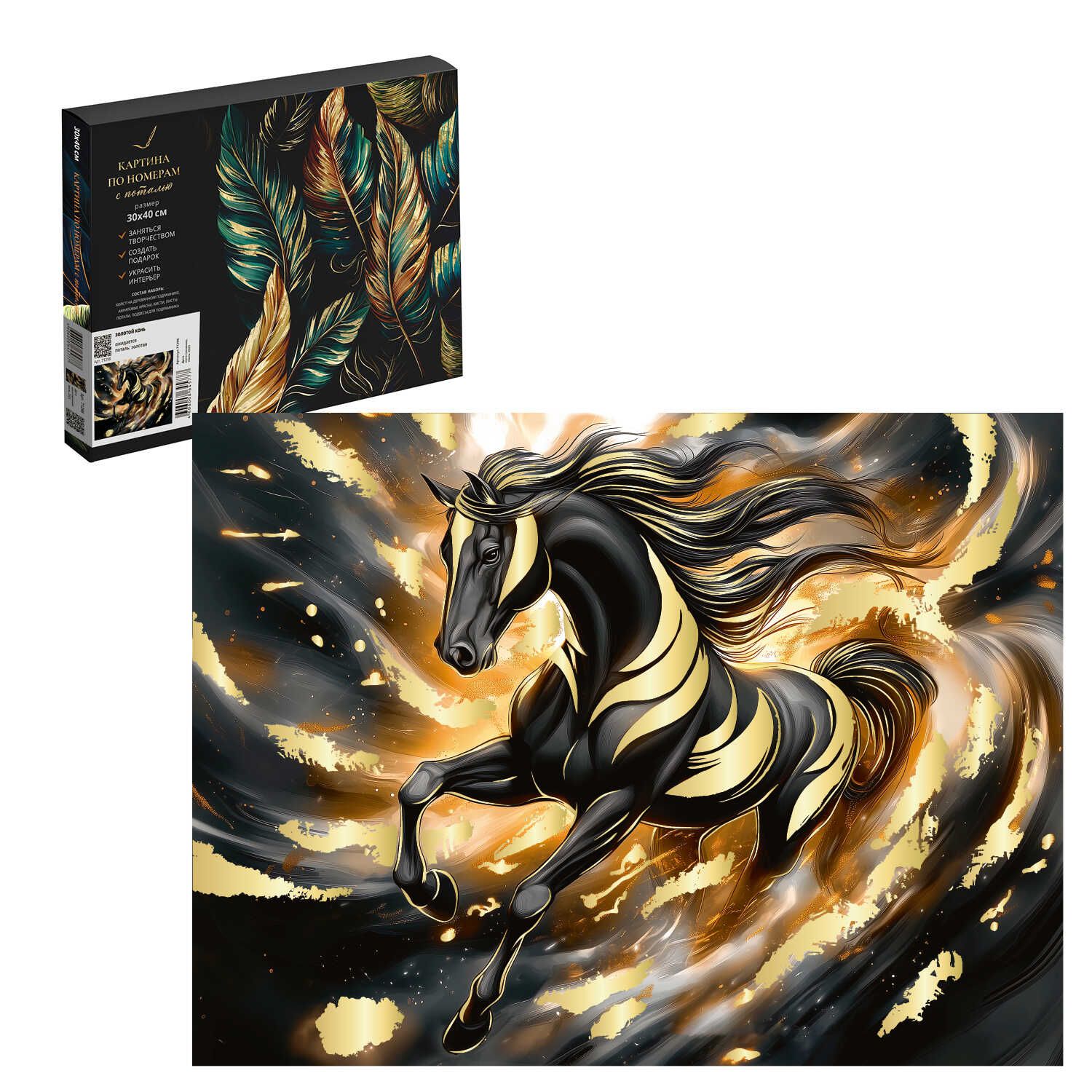 Картина по номерам на холсте с поталью 30*40см "Золотой конь" черный холст