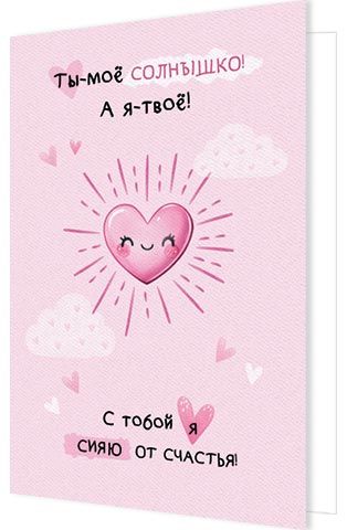 Открытка А5 "Ты — моё солнышко! А я — твоё!"