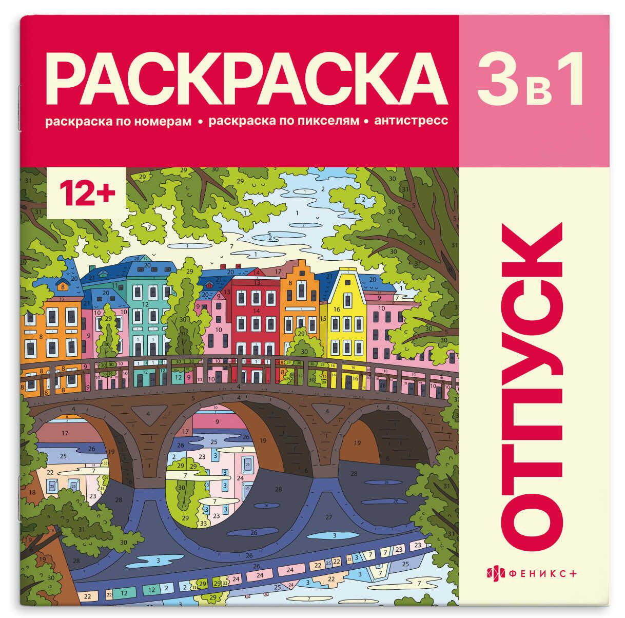 Раскраска "Картины по номерам 3-в-1. Путешествия" 215*215мм 32стр.