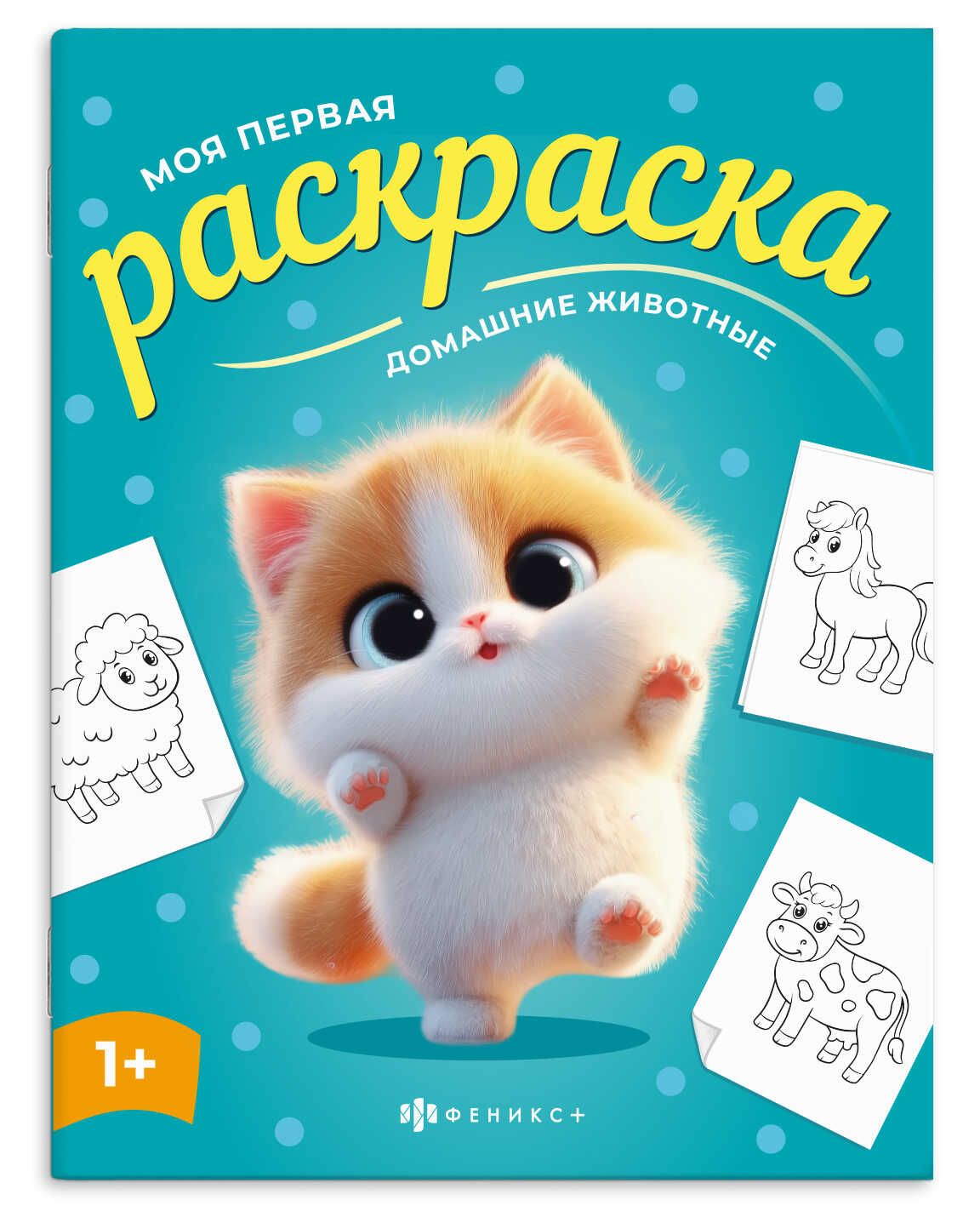 Раскраска "Моя первая раскраска. Домашние животные" А4 8стр.
