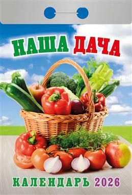 Календарь отрывной  77*114мм на 2026г.   Наша дача