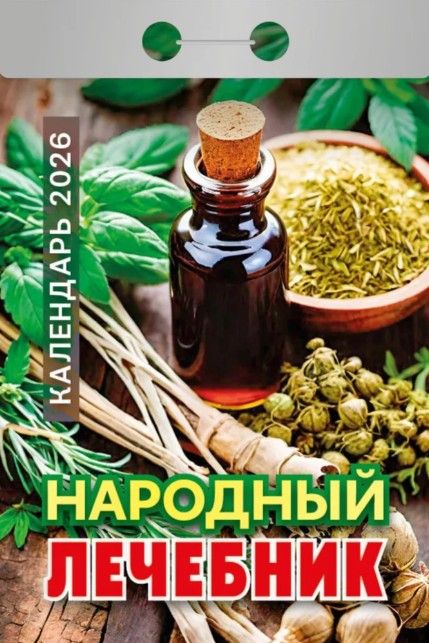 Календарь отрывной  77*114мм на 2026г.   Народный лечебник