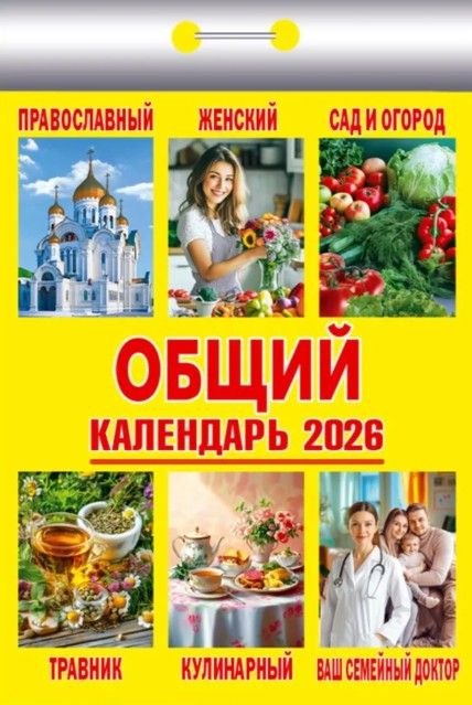 Календарь отрывной  77*114мм на 2026г.   Общий