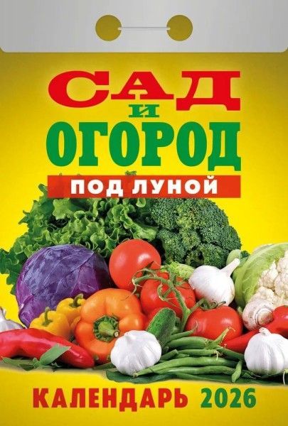 Календарь отрывной  77*114мм на 2026г.   Сад и огород