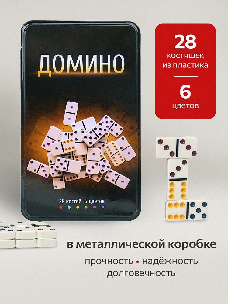 Домино пластмассовое  19*11см в метал. коробке