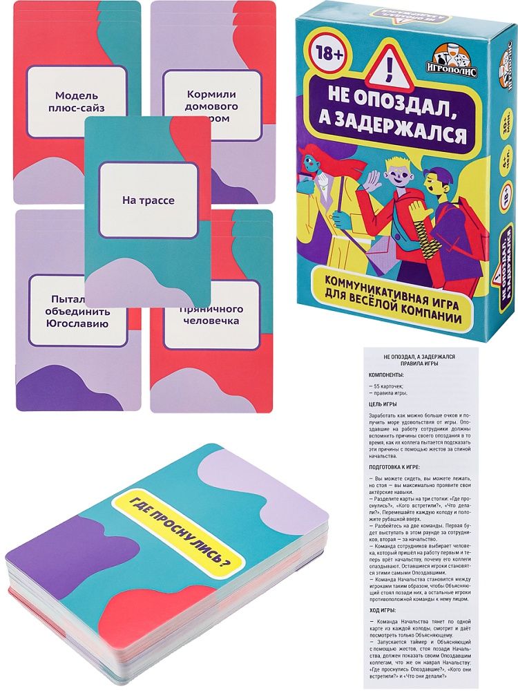 Игра настольная "Не опоздал, а задержался" 55 карточек 18+