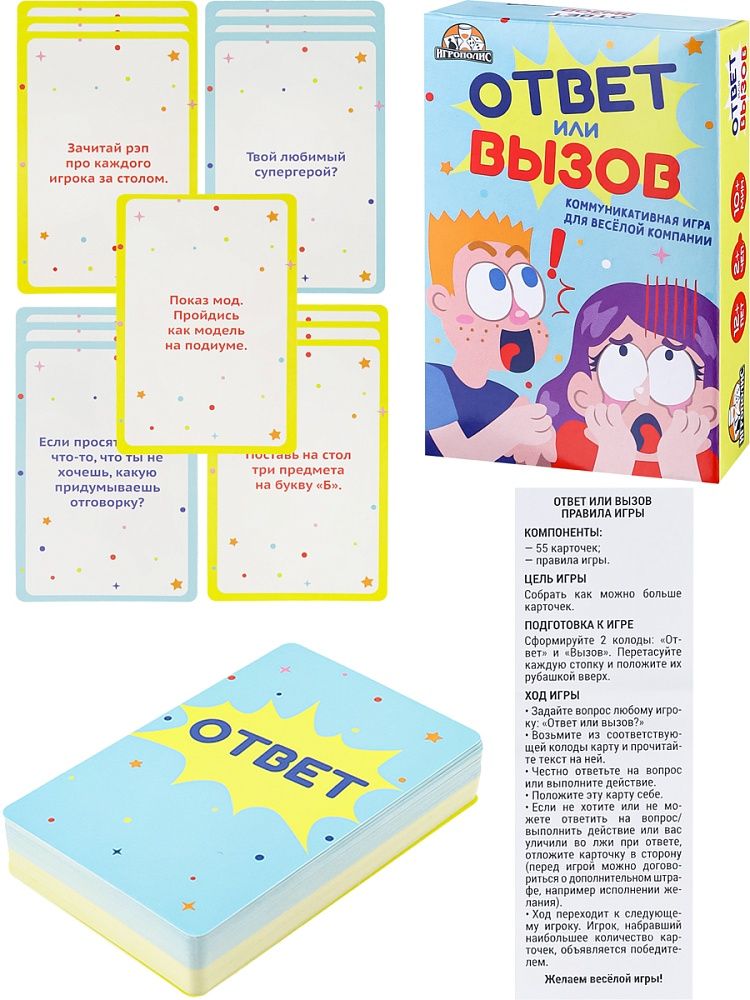 Игра настольная "Ответ или вызов" 55 карточки