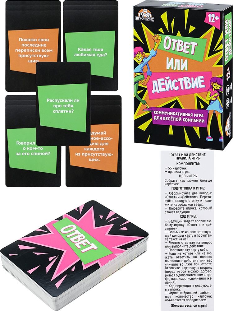 Игра настольная "Ответ или действие" 55 карточки