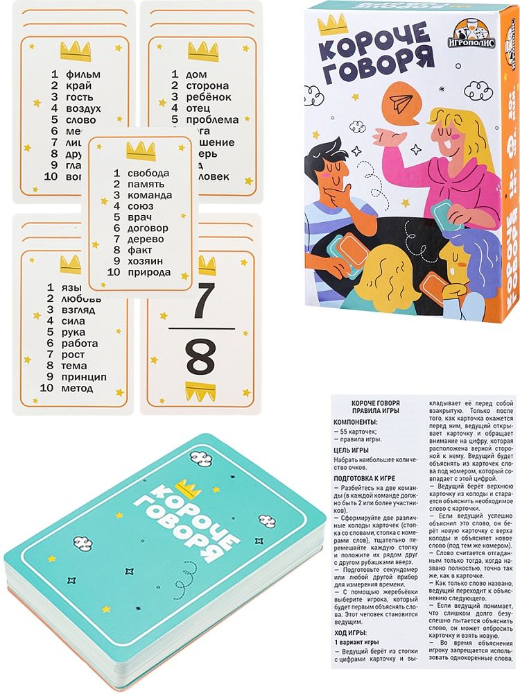 Игра настольная "Короче говоря" 55 карточки