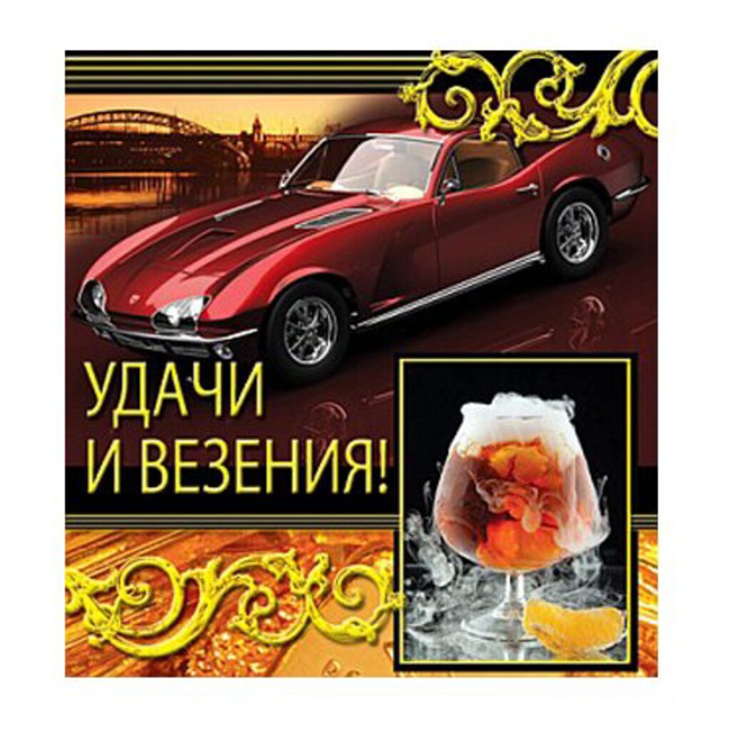 Удачи и везения-... МИНИ