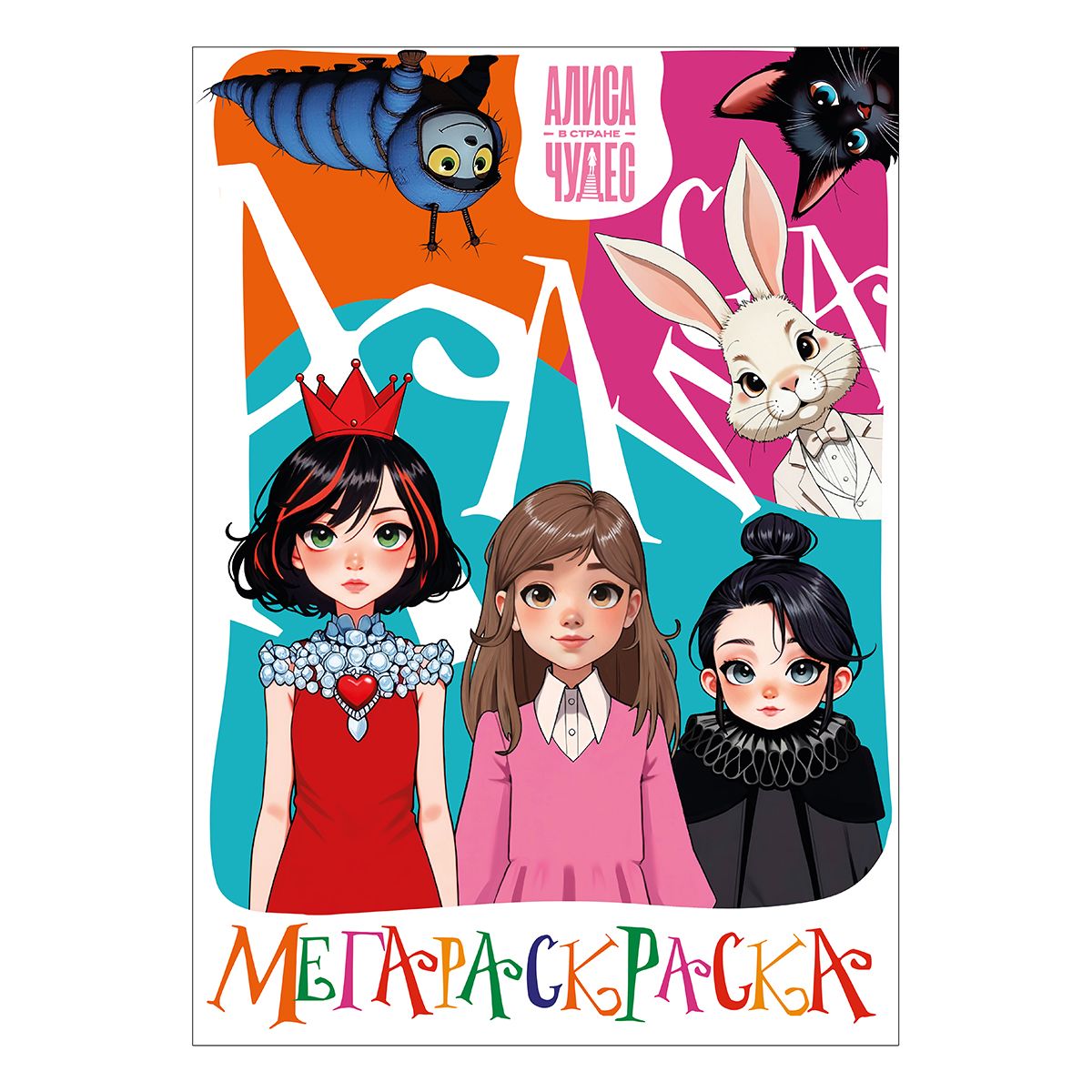 Раскраска "Мегараскраска. Алиса в стране чудес" 240*325мм 48стр.