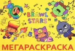 Раскраска "Мегараскраска. Brawl Stars" 240*325мм 48стр.