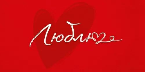 Конверт для денег "Люблю"