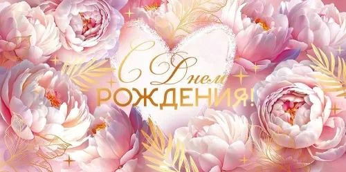 Конверт для денег "С Днем рождения!"