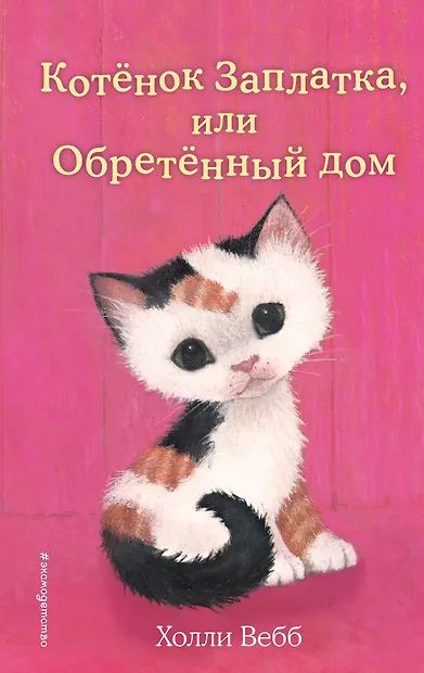 Книжка "Х.Вебб.Котенок Заплатка,или Обретенный дом" 13*21см 144стр., цвет. иллюстрации