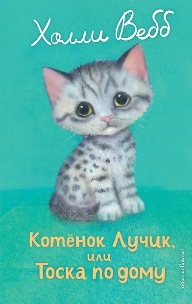Книжка "Х.Вебб.Котенок Лучик,или Тоска по дому" 13*21см 144стр., цвет. иллюстрации