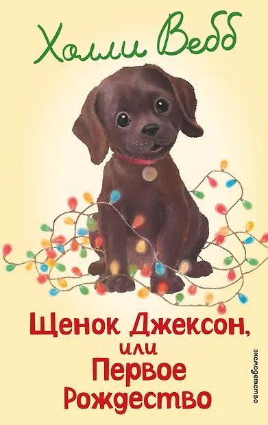 Книжка "Х.Вебб.Щенок Джексон,или Первое Рождество" 13*21см 144стр., цвет. иллюстрации
