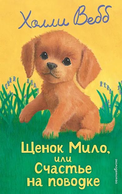 Книжка "Х.Вебб.Щенок Мило,или Счастье на поводке" 13*21см 144стр., цвет. иллюстрации