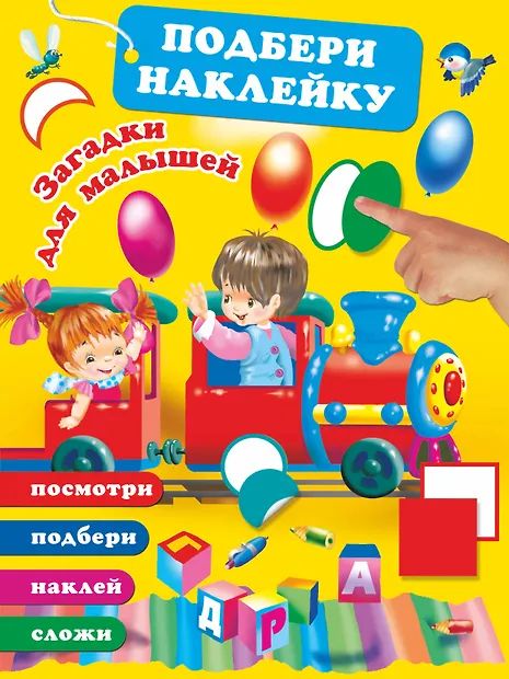 Книжка "Загадки для малышей" 14*21см 64стр., цвет. иллюстрации