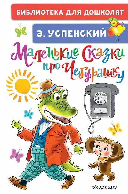 Книжка "Успенский Э.Н. Маленькие сказки про Чебурашку" 14*21см 64стр., цвет. иллюстрации