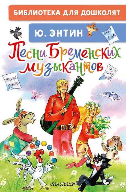 Книжка "Энтин Ю.С. Песни Бременских музыкантов" 14*21см 64стр., цвет. иллюстрации