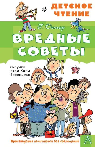 Книжка "Остер Г.Б. Вредные советы" 13*20см 96стр., цвет. иллюстрации