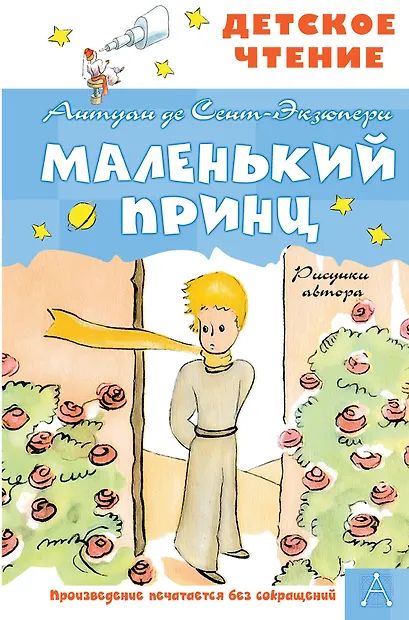Книжка "Сент-Экзюпери А. Маленький принц" 13*20см 96стр., цвет. иллюстрации
