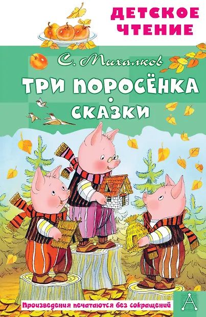 Книжка "Михалков С.В. Три поросёнка.Сказки" 13*20см 96стр., цвет. иллюстрации
