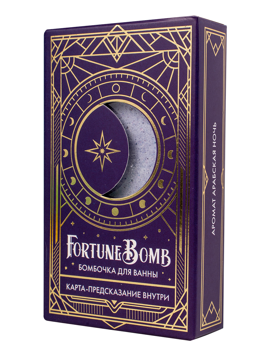 Бомбочка для ванны FortuneBomb «Арабская ночь», 150гр +карта-предсказание